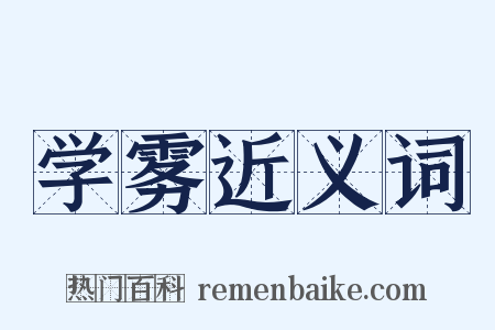 学雾近义词是什么意思的图片